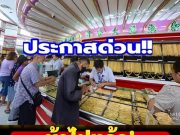 ราคาทองคำวันนี้ 25 มีนาคม 2569 ประกาศครั้งที่ 1