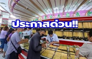ราคาทองคำวันนี้ 25 มีนาคม 2569 ประกาศครั้งที่ 1
