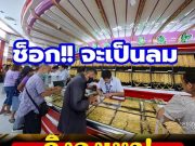 ราคาทองล่าสุด เดือนมีนาคม 69 ดิ่งลงเหว 7,500 บาท เช็กการปรับขึ้น-ลง