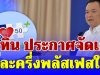 อนุทิน ประกาศจัดเต็ม คนละครึ่งพลัสเฟสใหม่ เปิดคุณสมบัติและวิธีลงทะเบียน
