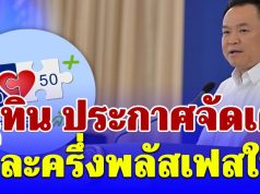 อนุทิน ประกาศจัดเต็ม คนละครึ่งพลัสเฟสใหม่ เปิดคุณสมบัติและวิธีลงทะเบียน