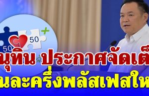 อนุทิน ประกาศจัดเต็ม คนละครึ่งพลัสเฟสใหม่ เปิดคุณสมบัติและวิธีลงทะเบียน
