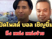 รู้เลยเจ็บปวดมาก! เปิดโพสต์ บอล เชิญยิ้ม ถึง เหน่ง เหม่งจ๋าย คนไลก์เป็นแสน