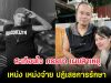 สะเทือนใจ ภรรยา เผยสาเหตุ เหน่ง เหม่งจ๋าย ปฏิเสธการรักษา