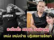 สะเทือนใจ ภรรยา เผยสาเหตุ เหน่ง เหม่งจ๋าย ปฏิเสธการรักษา