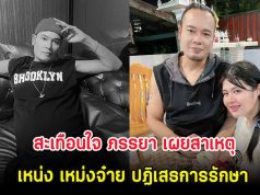 สะเทือนใจ ภรรยา เผยสาเหตุ เหน่ง เหม่งจ๋าย ปฏิเสธการรักษา