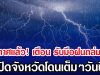 ประกาศเเล้ว! กรมอุตุฯ เตือน รับมือฝนถล่มหนัก เปิดจังหวัดโดนเต็มๆวันนี้
