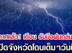 ประกาศเเล้ว! กรมอุตุฯ เตือน รับมือฝนถล่มหนัก เปิดจังหวัดโดนเต็มๆวันนี้