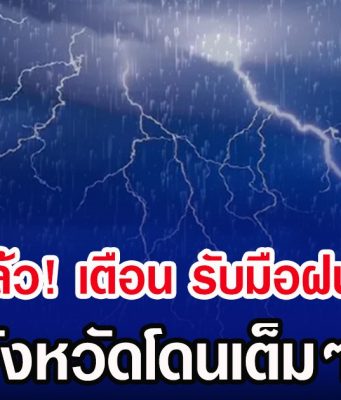 ประกาศเเล้ว! กรมอุตุฯ เตือน รับมือฝนถล่มหนัก เปิดจังหวัดโดนเต็มๆวันนี้