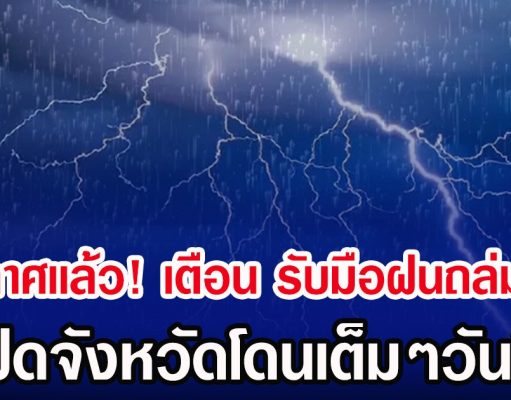 ประกาศเเล้ว! กรมอุตุฯ เตือน รับมือฝนถล่มหนัก เปิดจังหวัดโดนเต็มๆวันนี้