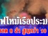 ไฟไหม้เรือประมง เพลิงโหมนาน4ชั่วโมง เผาวอด 8 ลำ พบเป็นเรือของคนในครอบครัวผู้สมัคร สส.