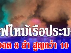ไฟไหม้เรือประมง เพลิงโหมนาน4ชั่วโมง เผาวอด 8 ลำ พบเป็นเรือของคนในครอบครัวผู้สมัคร สส.
