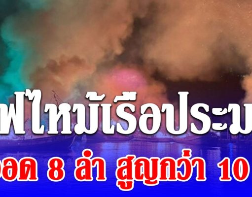 ไฟไหม้เรือประมง เพลิงโหมนาน4ชั่วโมง เผาวอด 8 ลำ พบเป็นเรือของคนในครอบครัวผู้สมัคร สส.