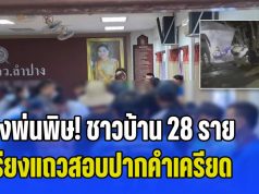 กุ้งพ่นพิษ! ชาวบ้าน 28 ราย เรียงแถวสอบปากคำเครียด ยันไม่ได้ยินคำว่าห้าม ตร.ชี้คดีมีโทษหนัก