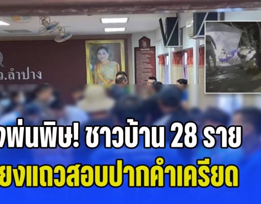 กุ้งพ่นพิษ! ชาวบ้าน 28 ราย เรียงแถวสอบปากคำเครียด ยันไม่ได้ยินคำว่าห้าม ตร.ชี้คดีมีโทษหนัก