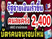 แจกเงินคนละครึ่ง รัฐจ่ายเร็วขึ้น 2,000-2,400 ลงทะเบียนบัตรคนจนรอยใหม่ ผู้สูงอายุ ผู้พิการ เพิ่ม1,000