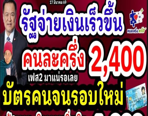 แจกเงินคนละครึ่ง รัฐจ่ายเร็วขึ้น 2,000-2,400 ลงทะเบียนบัตรคนจนรอยใหม่ ผู้สูงอายุ ผู้พิการ เพิ่ม1,000