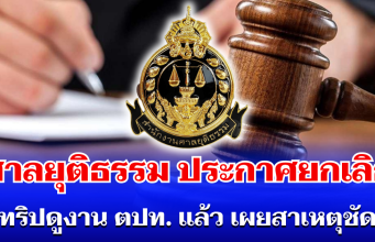 ด่วนที่สุด! ศาลยุติธรรม ยกเลิก ทริปดูงานต่างประเทศแล้ว เผยสาเหตุชัด