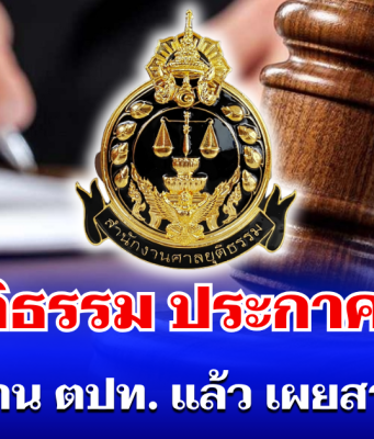ด่วนที่สุด! ศาลยุติธรรม ยกเลิก ทริปดูงานต่างประเทศแล้ว เผยสาเหตุชัด