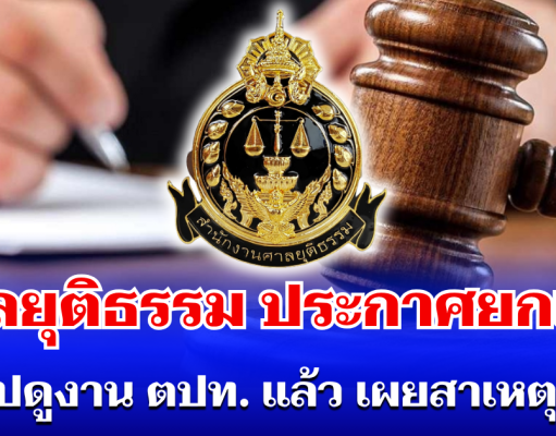 ด่วนที่สุด! ศาลยุติธรรม ยกเลิก ทริปดูงานต่างประเทศแล้ว เผยสาเหตุชัด