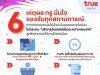 ข่าวด่วน!! ทรูมูฟ ประกาศ ถึงผู้ใช้บริการทุกคน ….ดูเพิ่มเติม