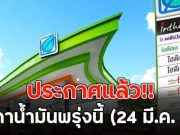 ประกาศแล้ว!! ราคาน้ำมันพรุ่งนี้ (24 มี.ค. 69)