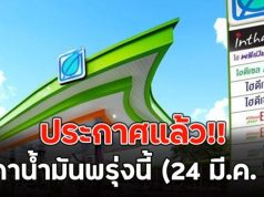ประกาศแล้ว!! ราคาน้ำมันพรุ่งนี้ (24 มี.ค. 69)