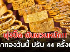 พุ่งปี๊ด ผันผวนหนัก!! ราคาทองวันนี้ ปรับ 44 ครั้งแล้ว