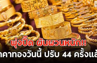 พุ่งปี๊ด ผันผวนหนัก!! ราคาทองวันนี้ ปรับ 44 ครั้งแล้ว