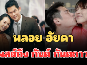 สุดเจ็บปวด! พลอย อัยดา โพสต์ถึง กันต์ กันตถาวร แล้ว