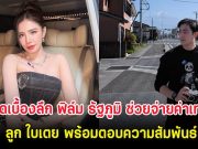 เปิดเบื้องลึก ฟิล์ม รัฐภูมิ ช่วยจ่ายค่าเทอมลูก ใบเตย พร้อมตอบความสัมพันธ์