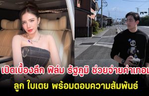 เปิดเบื้องลึก ฟิล์ม รัฐภูมิ ช่วยจ่ายค่าเทอมลูก ใบเตย พร้อมตอบความสัมพันธ์