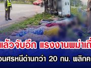 จับแล้วจับอีก แรงงานพม่าเถื่อน ย้อนศรหนีด่านกว่า 20 กม. พลิกคว่ำ