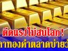 ดีดแรง! ราคาทองคำตลาดบ่ายวันนี้ 24/03/69 ปรับครั้งที่ 39