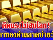 ดีดแรง! ราคาทองคำตลาดบ่ายวันนี้ 24/03/69 ปรับครั้งที่ 39