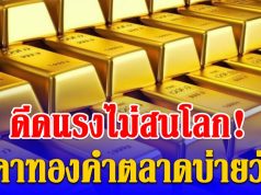 ดีดแรง! ราคาทองคำตลาดบ่ายวันนี้ 24/03/69 ปรับครั้งที่ 39