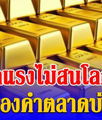 ดีดแรง! ราคาทองคำตลาดบ่ายวันนี้ 24/03/69 ปรับครั้งที่ 39