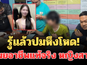 รู้แล้วปมหึงโหด! เผยอาชีพแท้จริง หญิงสาว ก่อนโดนแฟนปลิดชีพ