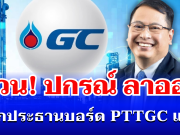 ด่วน! ปกรณ์ นิลประพันธ์ ลาออกประธานบอร์ด PTTGC มีผลทันที