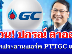 ด่วน! ปกรณ์ นิลประพันธ์ ลาออกประธานบอร์ด PTTGC มีผลทันที