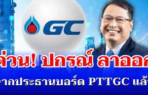 ด่วน! ปกรณ์ นิลประพันธ์ ลาออกประธานบอร์ด PTTGC มีผลทันที