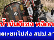 ระทึก! รถน้ำมันดีเซล พลิกคว่ำ ขณะขนไปส่ง สปป.ลาว 4 หมื่นลิตร