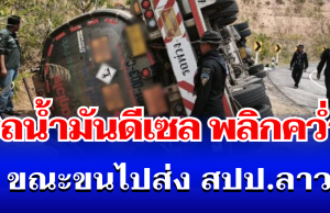 ระทึก! รถน้ำมันดีเซล พลิกคว่ำ ขณะขนไปส่ง สปป.ลาว 4 หมื่นลิตร