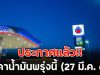 ประกาศแล้ว!! ราคาน้ำมันพรุ่งนี้ (27 มี.ค. 69)