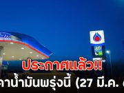 ประกาศแล้ว!! ราคาน้ำมันพรุ่งนี้ (27 มี.ค. 69)