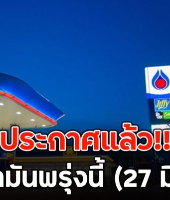 ประกาศแล้ว!! ราคาน้ำมันพรุ่งนี้ (27 มี.ค. 69)