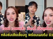 เจนนี่ เฉลยเเล้ว น้องตี๋ เป็นลูกใคร หลังส่งเสียเลี้ยงดู พร้อมเผยถึง ยิว