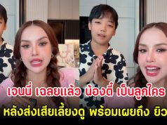 เจนนี่ เฉลยเเล้ว น้องตี๋ เป็นลูกใคร หลังส่งเสียเลี้ยงดู พร้อมเผยถึง ยิว