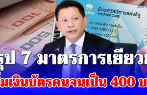 สรุป 7 มาตรการเยียวยา เพิ่มเงินบัตรสวัสดิการแห่งรัฐเป็น 400 บาท