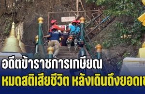 สุดยื้อ! อดีตข้าราชการเกษียณ ขึ้นเขาวัดถ้ำเสือ บันไดกว่า 1,200 ขั้น ก่อนหมดสติเสียชีวิต หลังเดินถึงยอด